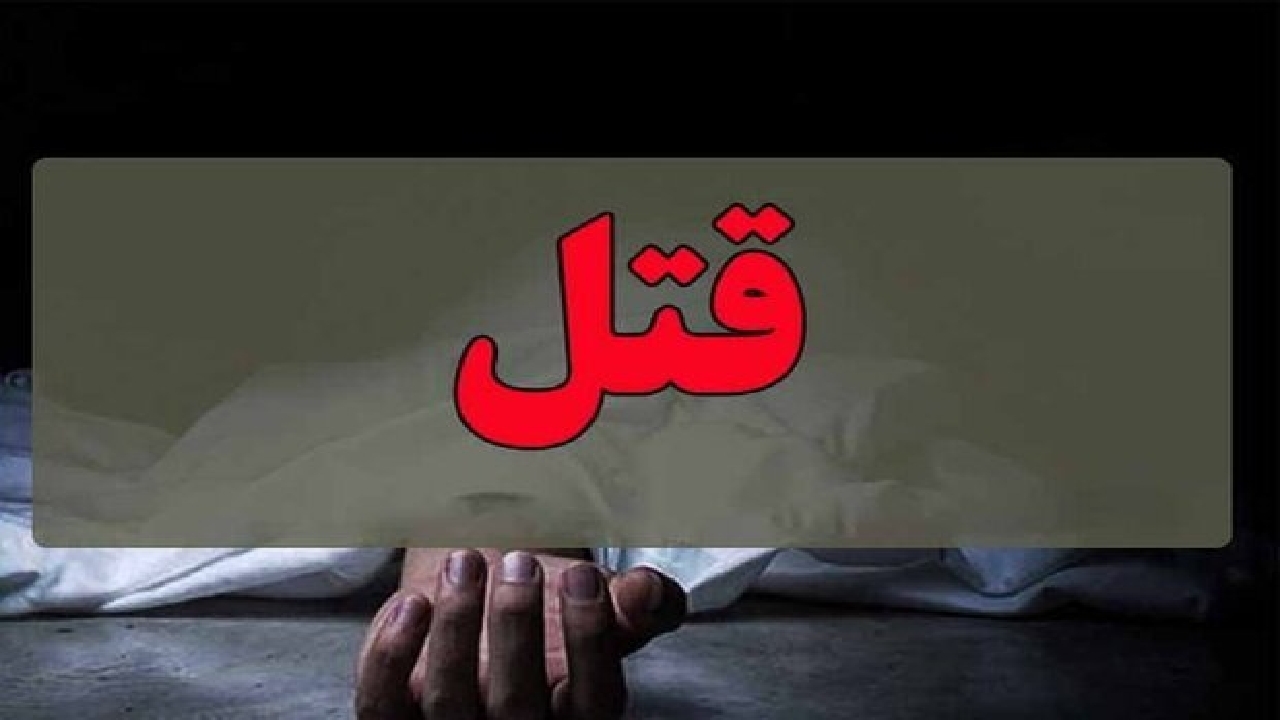 دستگیری قاتل مرد افغان