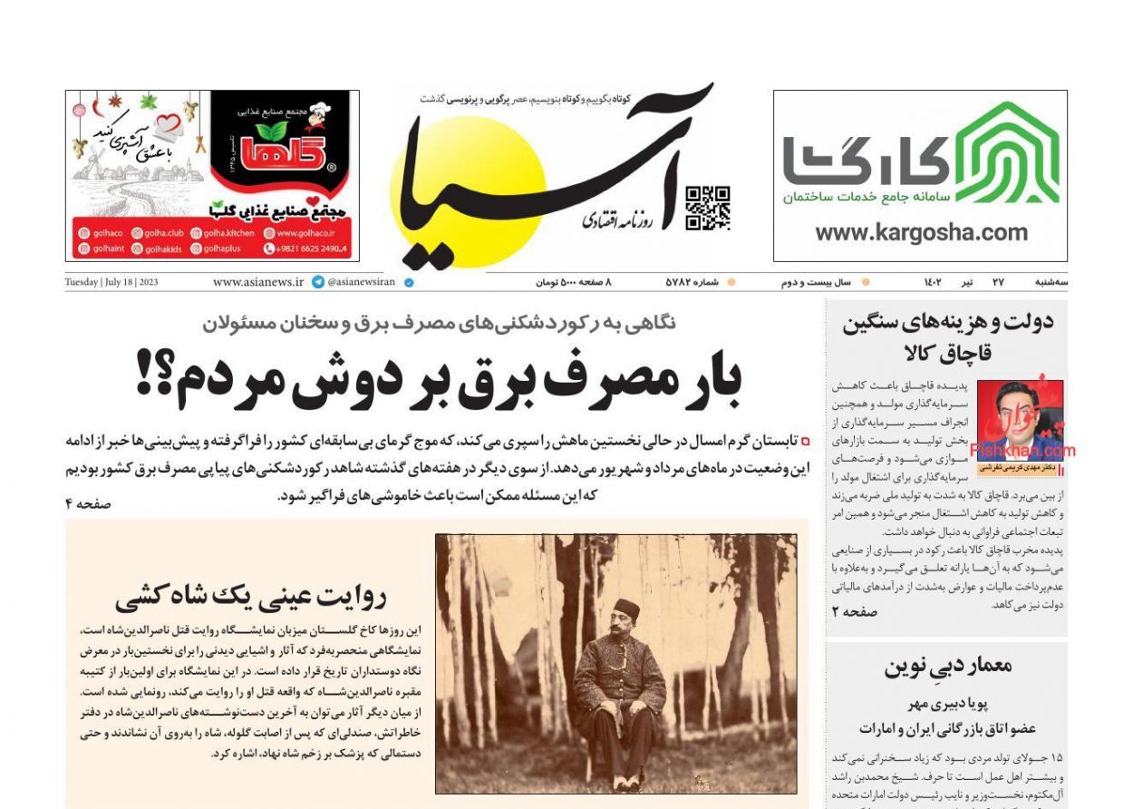 صفحه نخست روزنامه&zwnj; آسیا سه&zwnj;شنبه ۲۷ تیر