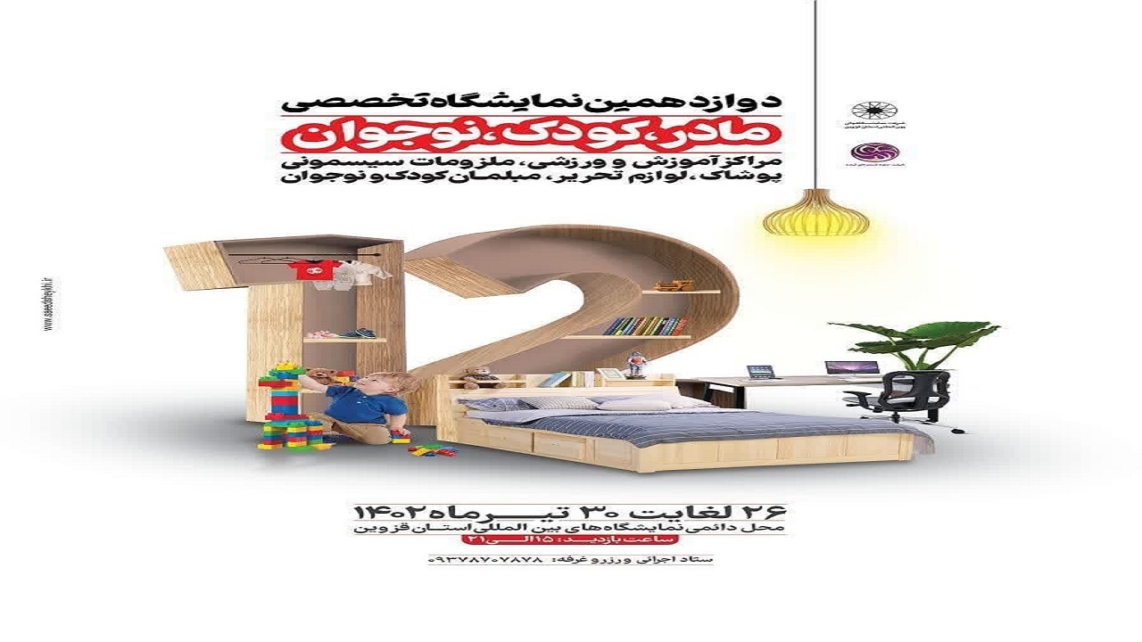 برپایی نمایشگاه تخصصی مادر، کودک و نوجوان در قزوین