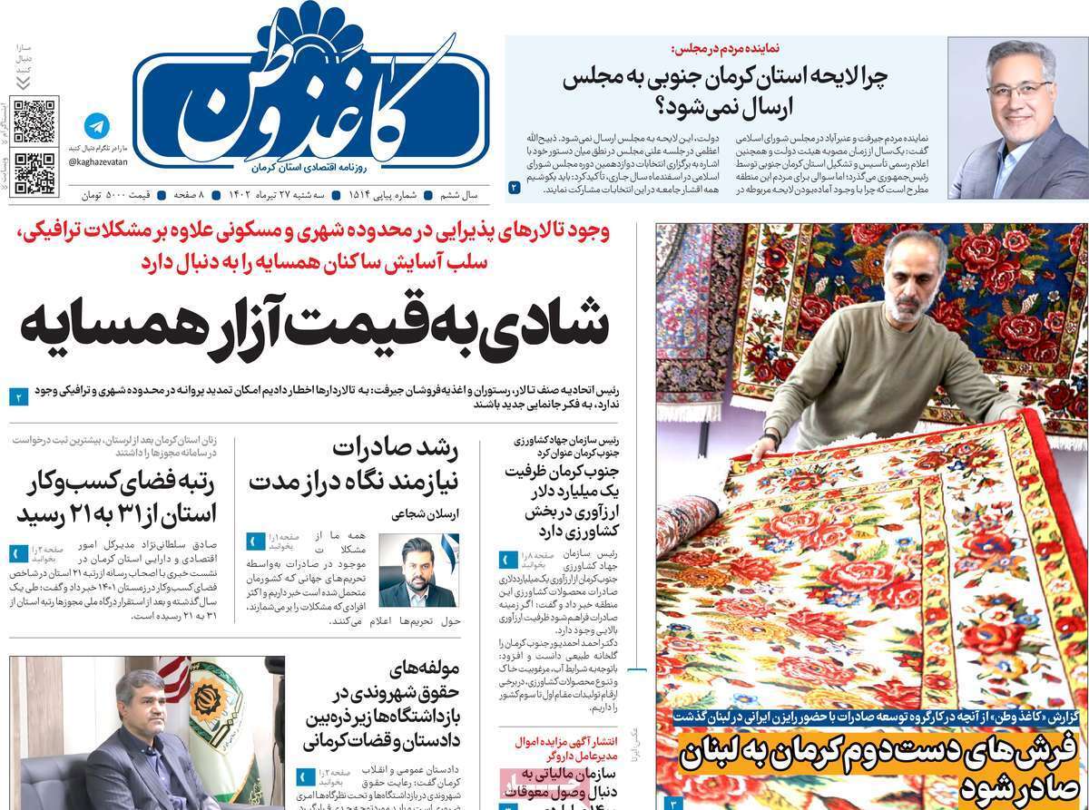 صفحه نخست روزنامه&zwnj;های امروز استان کرمان ـ سه شنبه ۲۷ تیر ماه