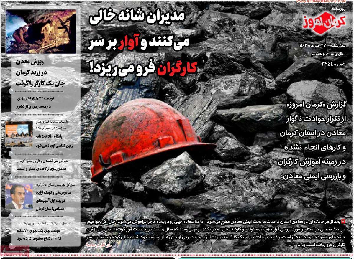 صفحه نخست روزنامه&zwnj;های امروز استان کرمان ـ سه شنبه ۲۷ تیر ماه