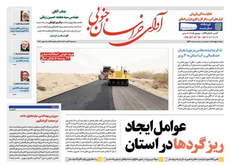 صفحه نخست روزنامه&zwnj;های خراسان جنوبی - سه شنبه ۲۷ تیر