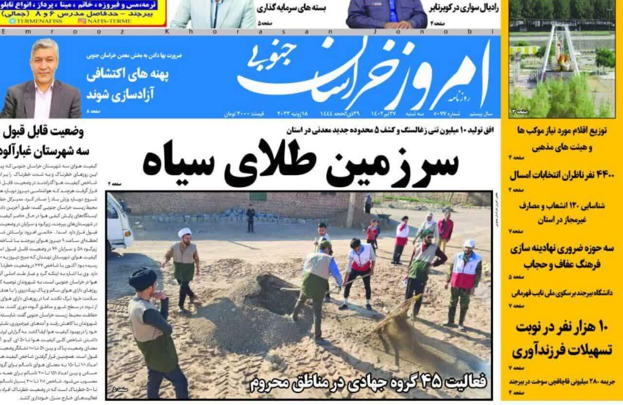 صفحه نخست روزنامه&zwnj;های خراسان جنوبی - سه شنبه ۲۷ تیر