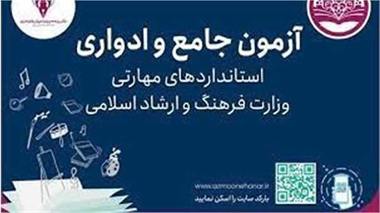 ثبت نام چهل و یکمین دوره آزمون ادواری استاندارد‌های مهارتی در خراسان شمالی آغاز می‌شود