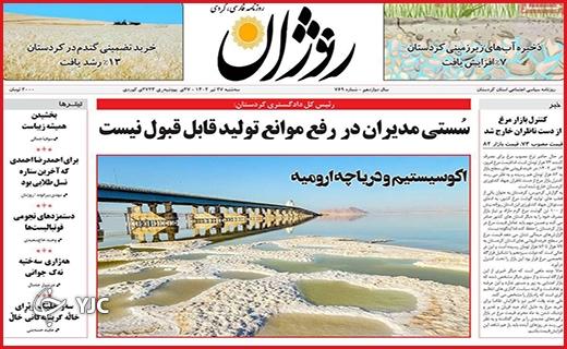 صفحه نخست روزنامه&zwnj; روژان - سه&zwnj;شنبه ۲۷ تیر