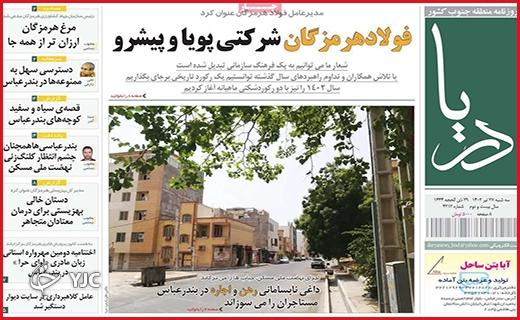 صفحه نخست روزنامه&zwnj;دریا - سه&zwnj;شنبه ۲۷ تیر