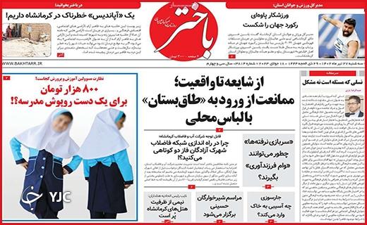 صفحه نخست روزنامه&zwnj; باختر - سه&zwnj;شنبه ۲۷ تیر