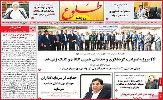 صفحه نخست روزنامه&zwnj; طلوع- سه&zwnj;شنبه ۲۷ تیر