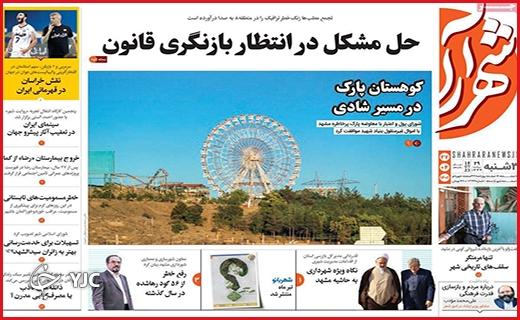 صفحه نخست روزنامه&zwnj; شهرآرا - سه&zwnj;شنبه ۲۷ تیر