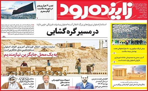 صفحه نخست روزنامه&zwnj; زاینده&zwnj;رود - سه&zwnj;شنبه ۲۷ تیر