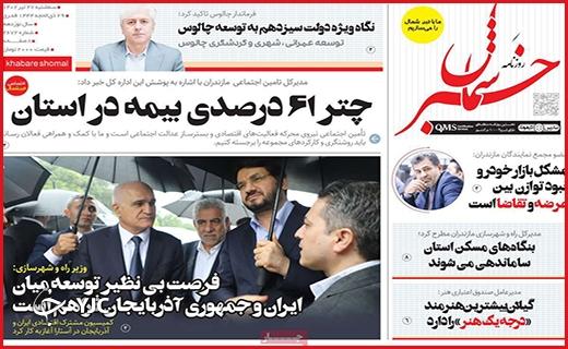 صفحه نخست روزنامه&zwnj; خبرشمال- سه&zwnj;شنبه ۲۷ تیر