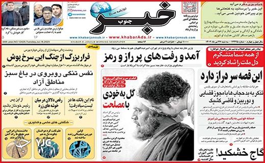 صفحه نخست روزنامه&zwnj;  خبرجنوب  - سه&zwnj;شنبه ۲۷ تیر