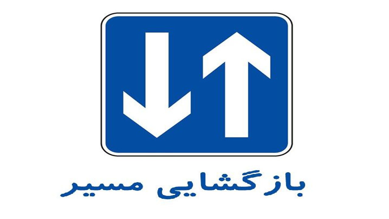 لغو انسداد محور هراز