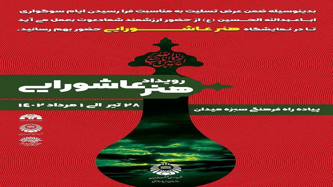 نمایشگاه هنر عاشورایی در قزوین برپا می‌شود