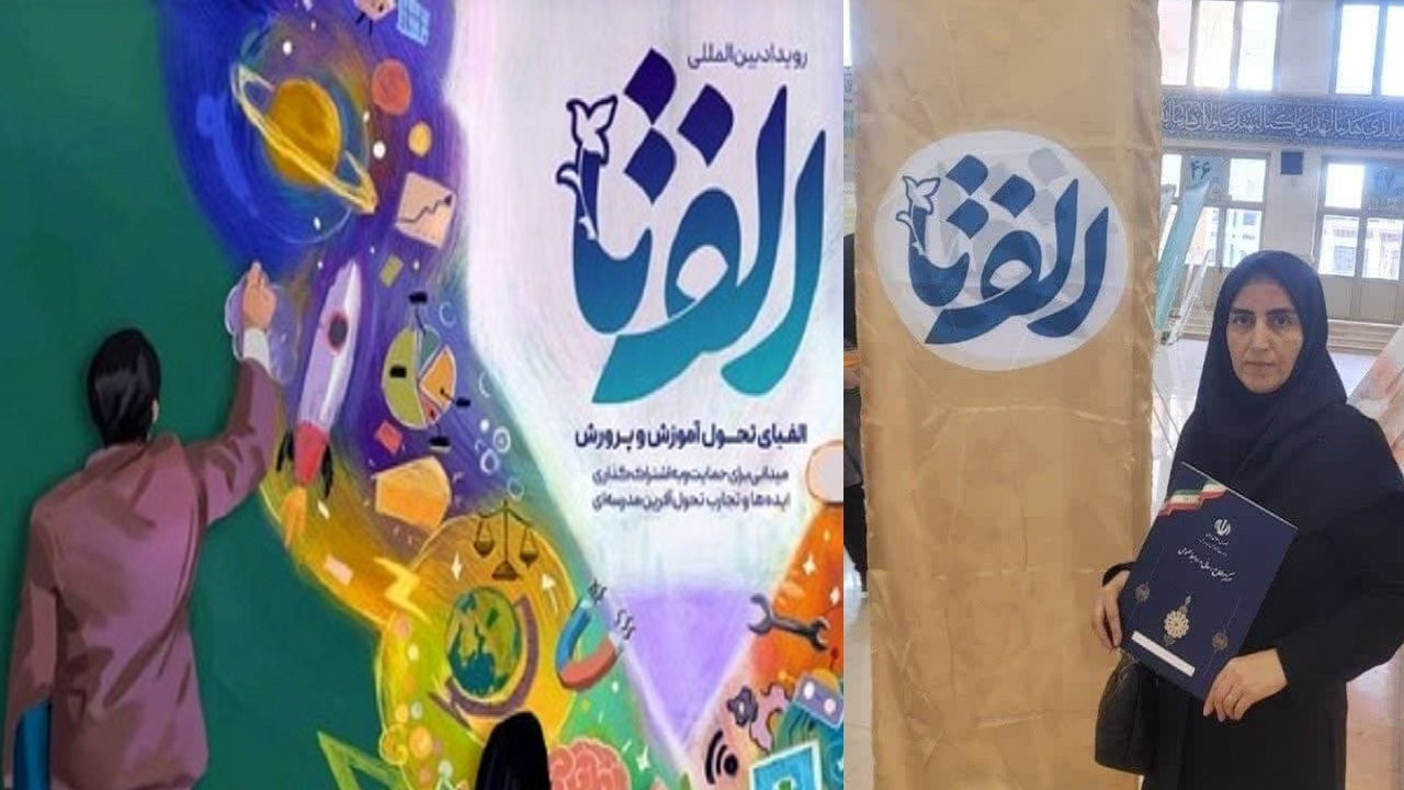 رتبه اول جشنواره بین المللی «الف تا» به معلم خویی رسید