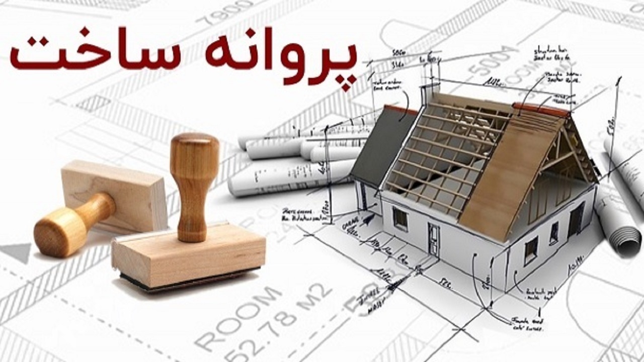 عوارض صدور پروانه ساختمانی در طرح‌های تولید مسکن درقم ۴۰ درصد کاهش یافت