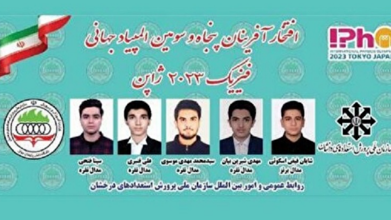 کسب ۴ نشان نقره و ۱ برنز توسط تیم ملی دانش آموزان در المپیاد فیزیک