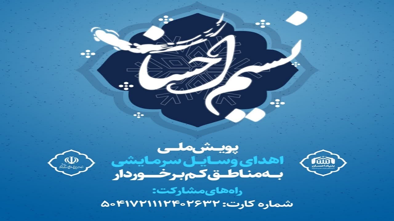 آغاز پویش نسیم احسان در آذربایجان غربی