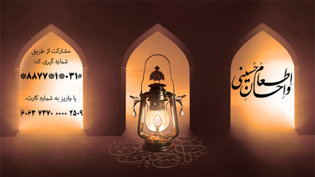 اجرای پویش «اطعام و احسان حسینی» با شروع ماه محرم در اصفهان