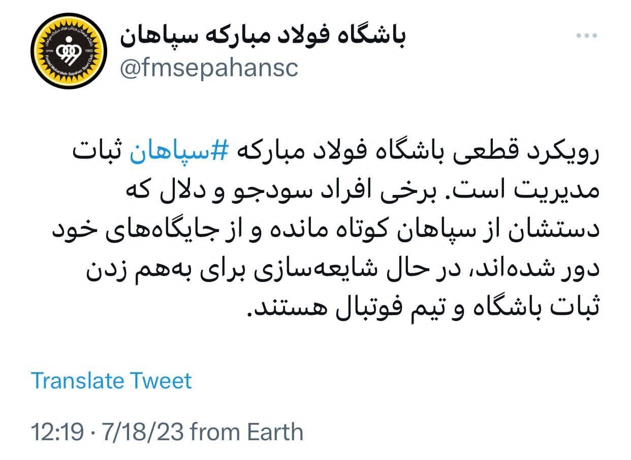 واکنش باشگاه سپاهان به برکناری ساکت واکنش باشگاه سپاهان به برکناری ساکت