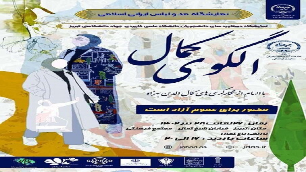 برگزاری نمایشگاه مد و لباس ایرانی اسلامی در باغ کمال تبریز