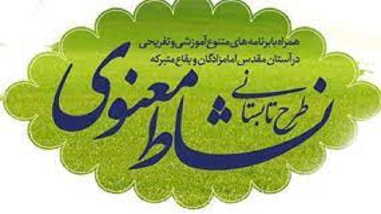 ۳۷ بقعه متبرکه  میزبان طرح نشاط معنوی