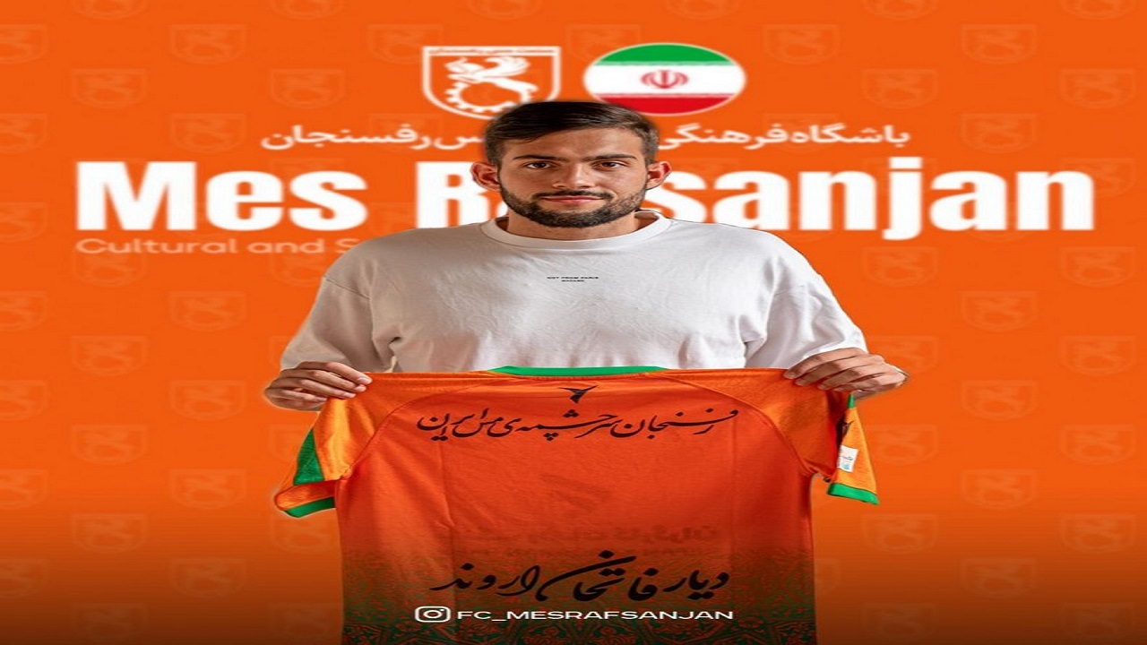 مهاجم جدید مس رفسنجان از هلند آمد