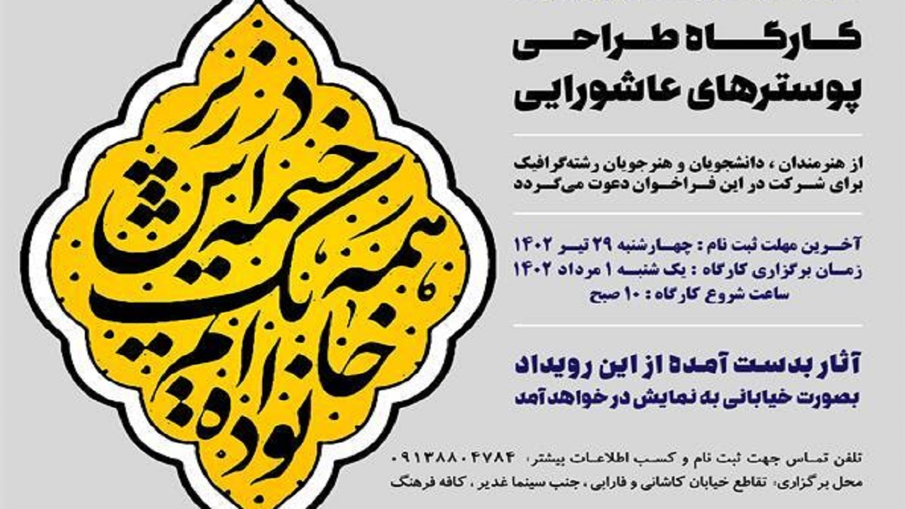 انتشار فراخوان کارگاه طراحی پوستر‌های عاشورایی در چهارمحال و بختیاری