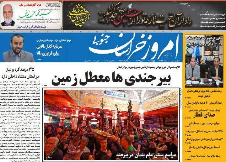 روزنامه امروز خراسان جنوبی