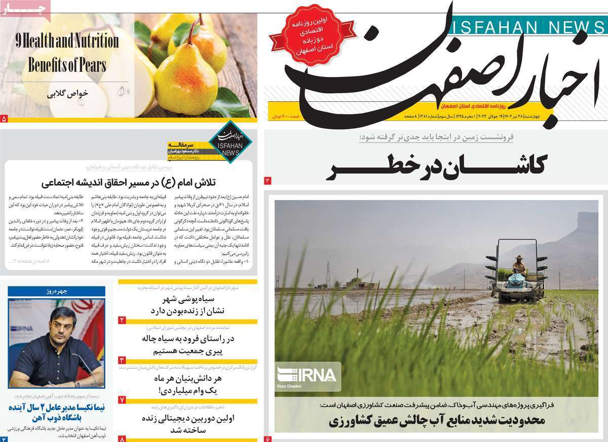 اخبار اصفهان- چهارشنبه ۲۸ تیر