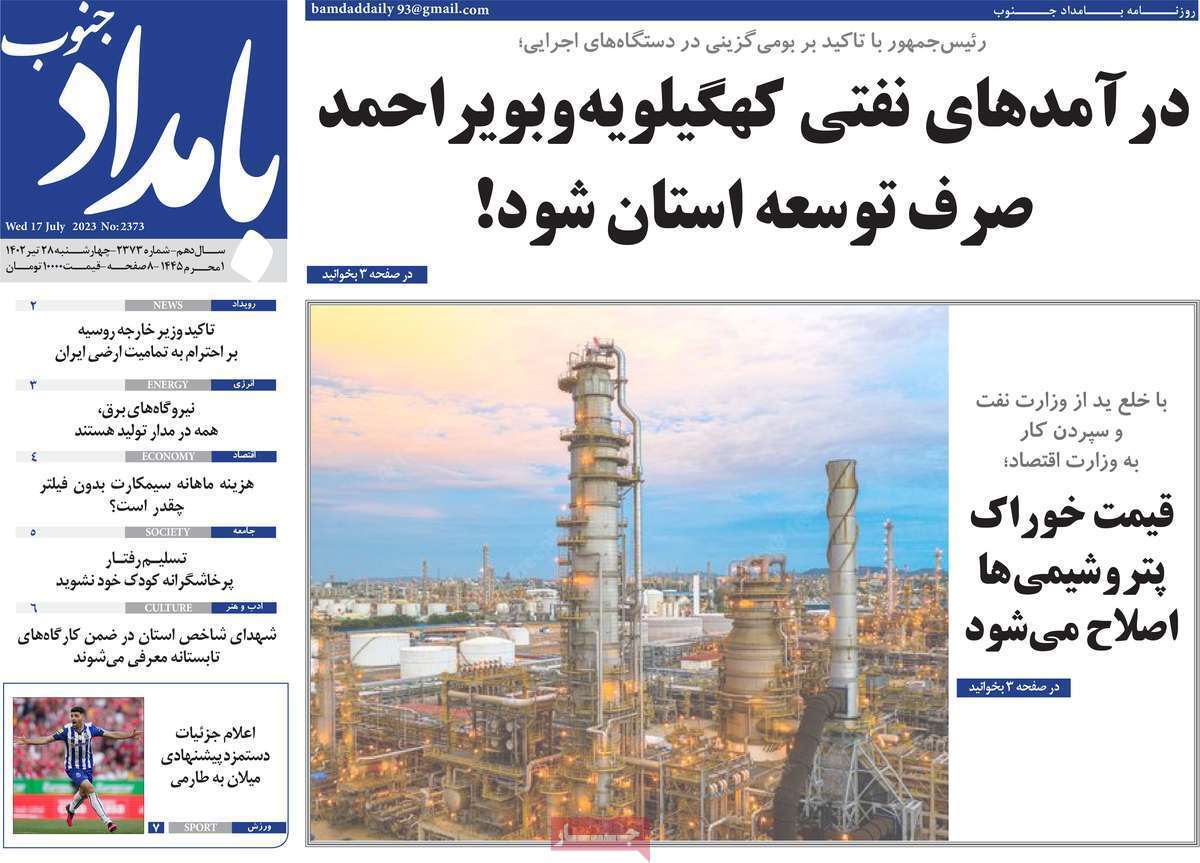 بامداد جنوب - چهارشنبه ۲۸ تیر