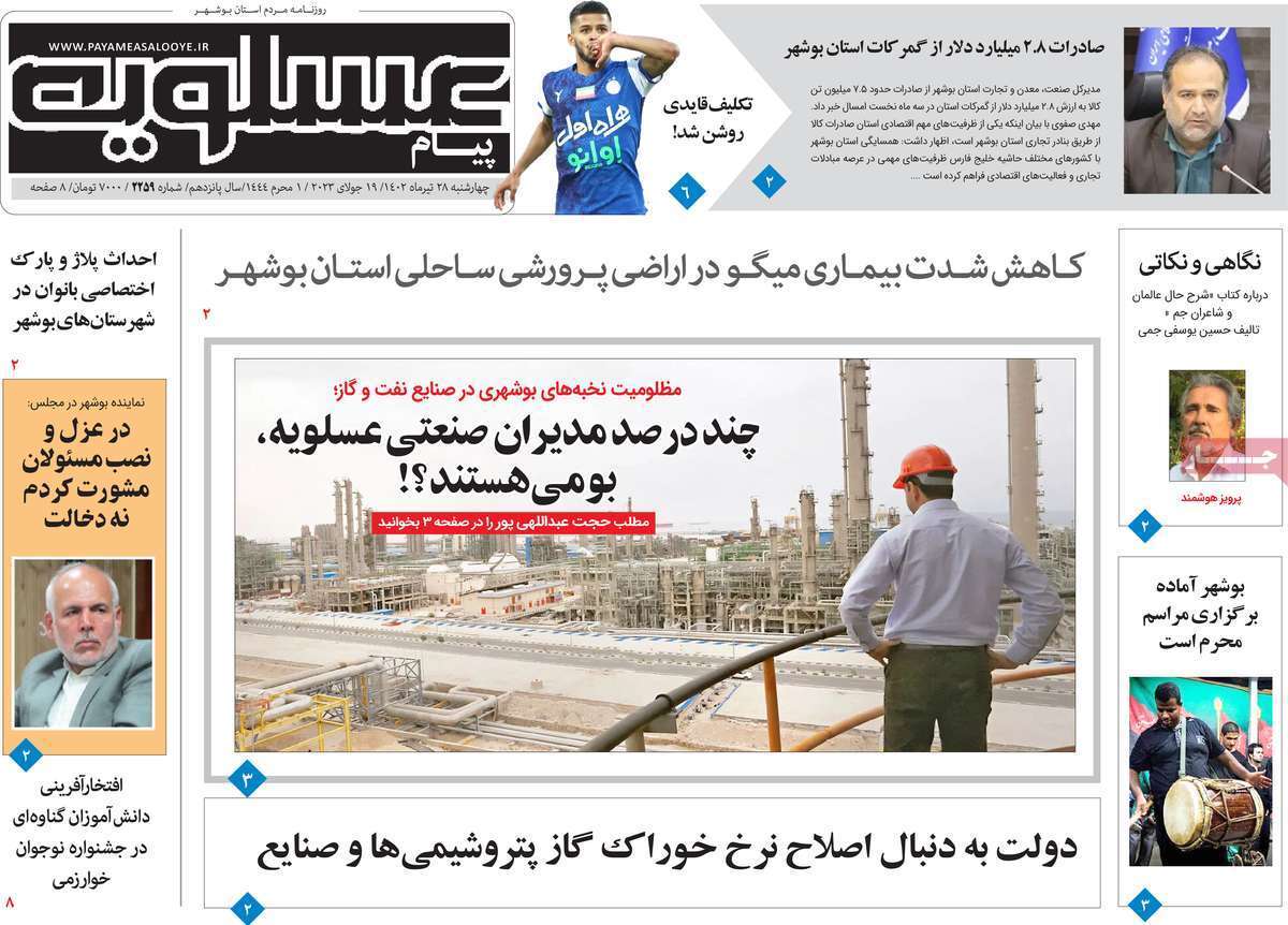 پیام عسلویه - چهارشنبه ۲۸ تیر