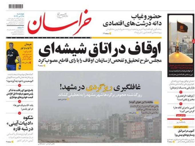 صفحه اول روزنامه&zwnj;های خراسان رضوی - ۲۸ تیر