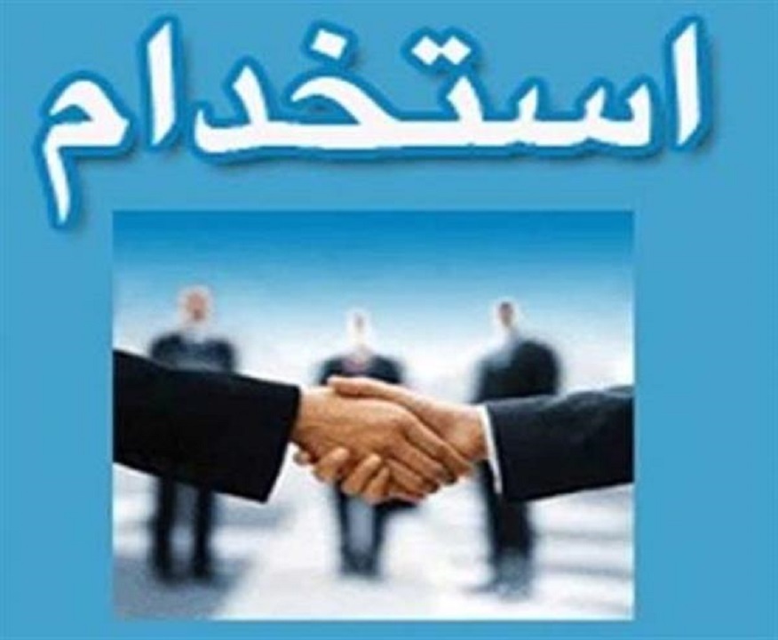 استخدام ۵۰ نفر در مدیریت درمان استان اردبیل