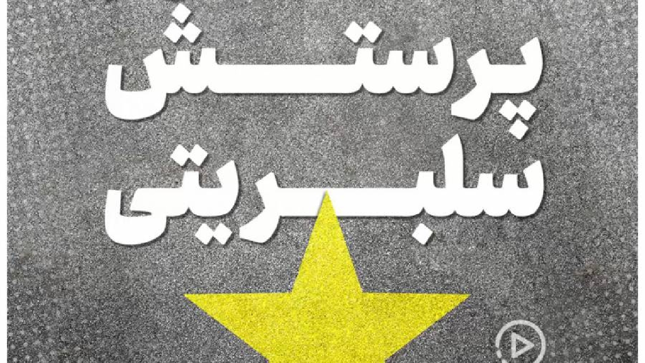 سندرم پرستش سلبریتی چیست؟