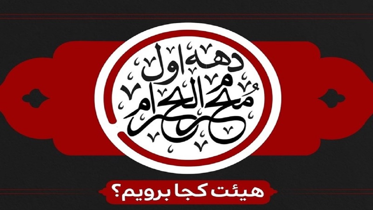 محرم ۱۴۰۲ در آبادان و خرمشهر هیئت کجا برویم؟