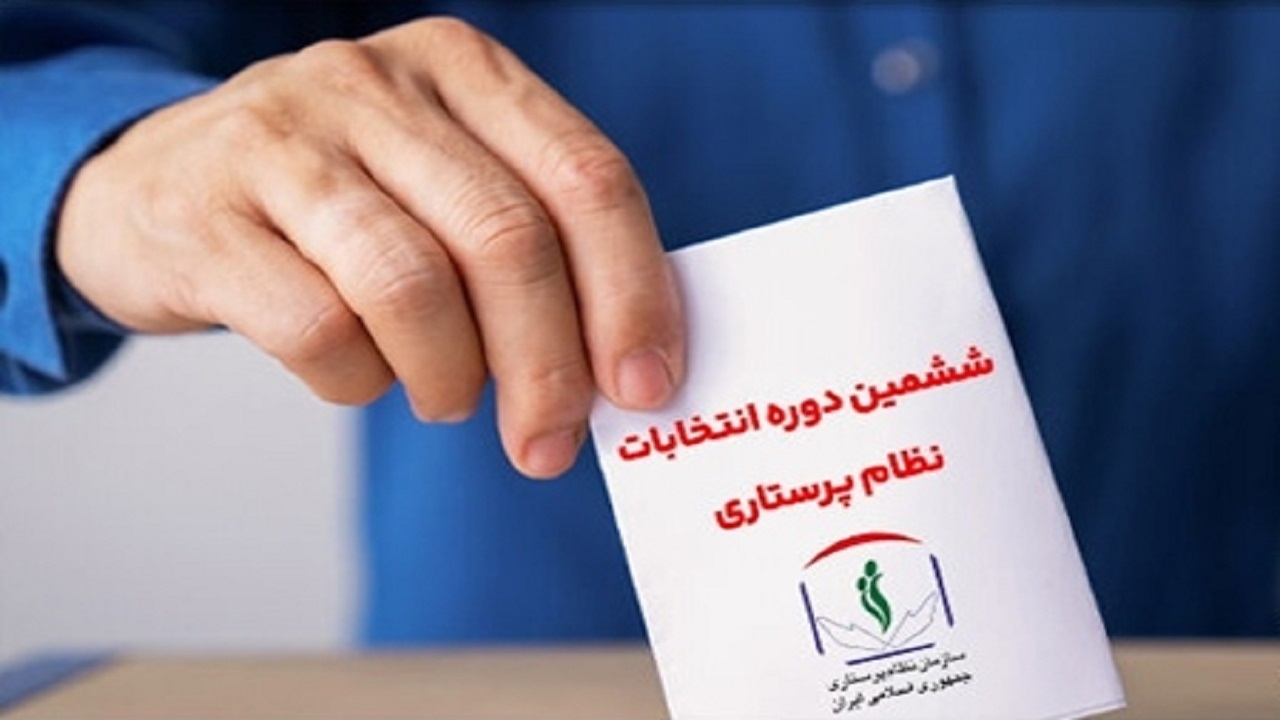 اعلام زمان انتخابات سازمان نظام پرستاری ۱۴۰۲