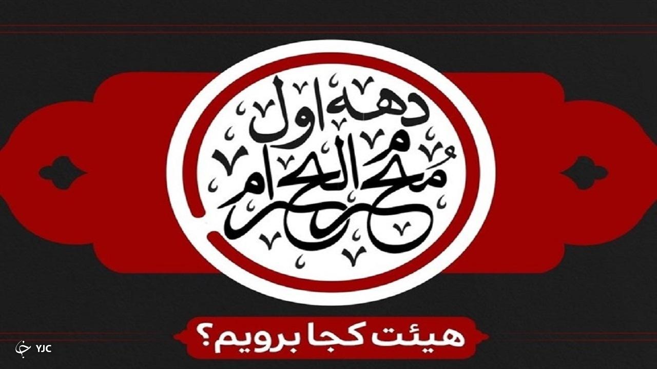 محرم ۱۴۰۲ در مهاباد هیئت کجا برویم؟