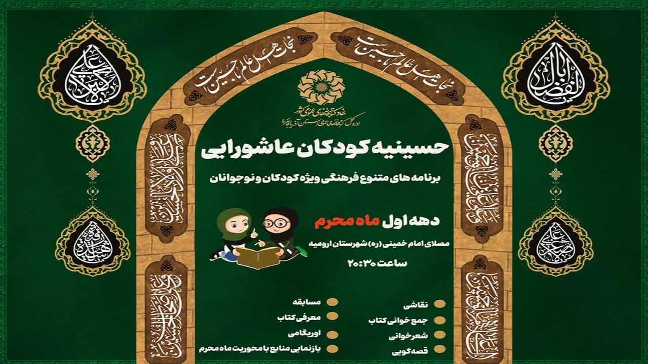 برپایی حسینیه کتاب محور کودکان در ارومیه