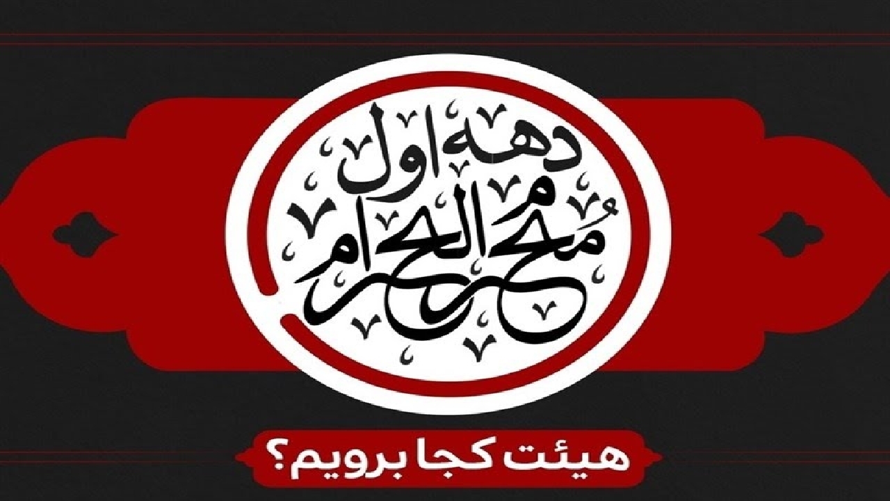 دهه اول محرم در خوزستان هیئت کجا برویم؟