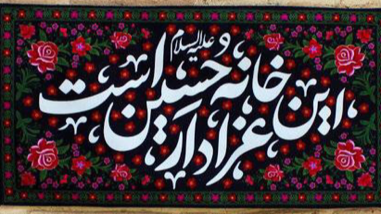 روضه خانگی سیدالشهدا (ع) ثبت ملی شد
