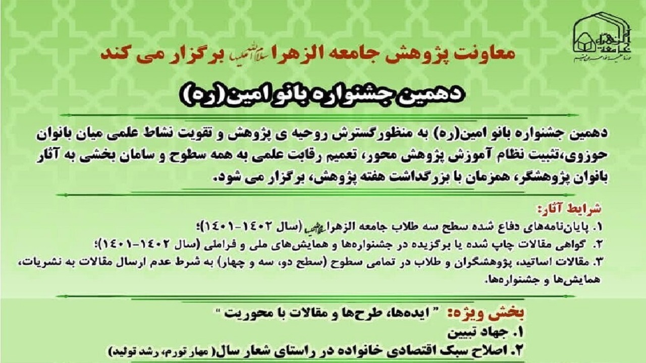 تمدید مهلت ارسال آثار به جشنواره بانو امین (ره) تا ۱۵ مرداد