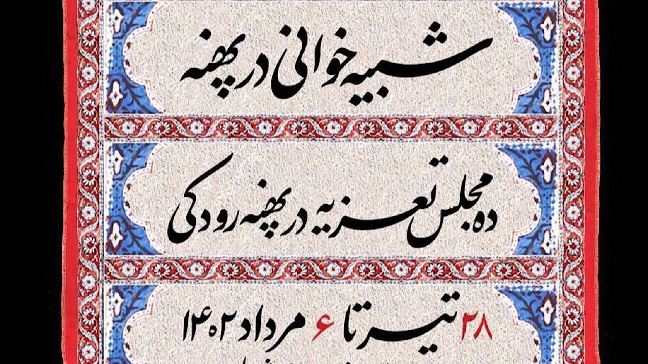 مجالس تعزیه مقابل تالار وحدت برپا می‌شود