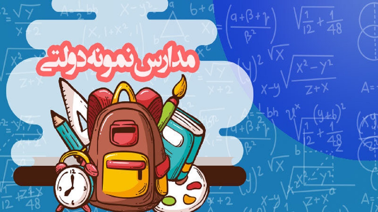 تمدید مهلت ثبت نام مدارس نمونه دولتی تا ۳۱ تیر