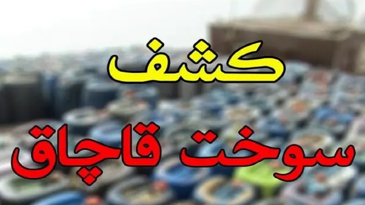 کشف ۵۸ هزار لیتر سوخت قاچاق در مشهد