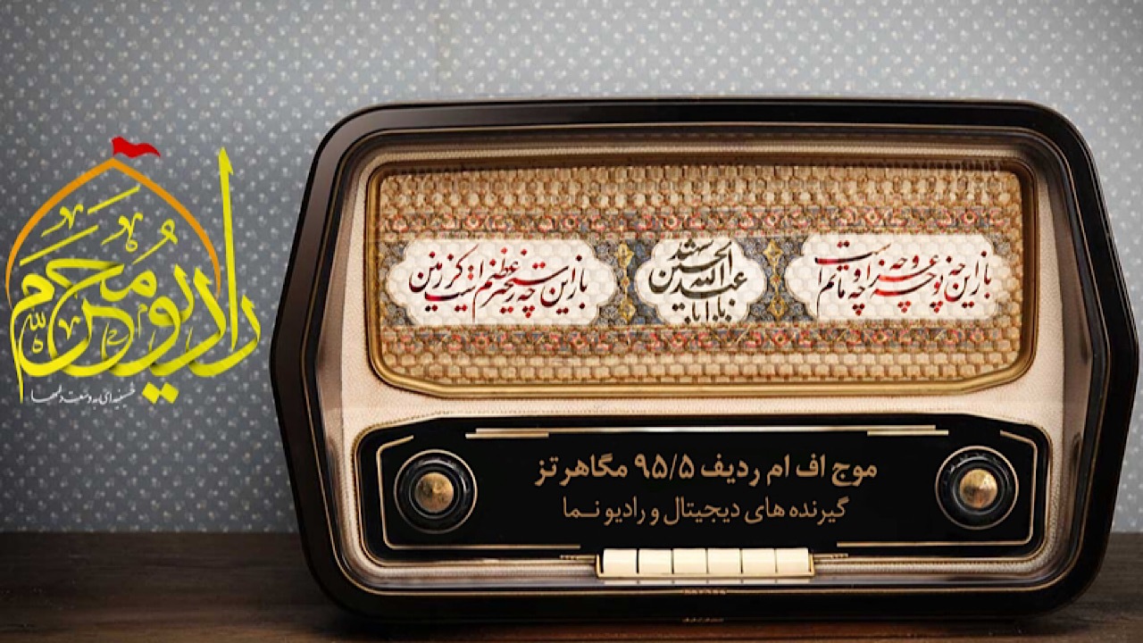رادیو محرم طنین انداز نوای عاشورا و کربلا