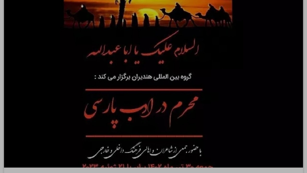 برگزاری جلسه شعر محرم در ادب پارسی