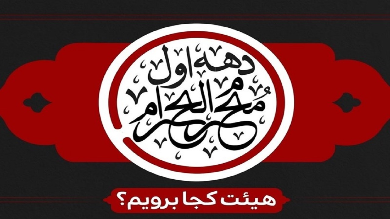 محرم ۱۴۰۲ در کرمان هیئت کجا برویم؟