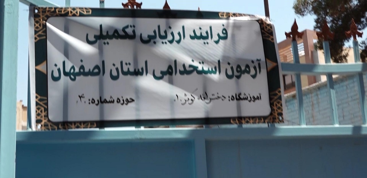 پیگیری مراحل استخدامِ نو معلمان