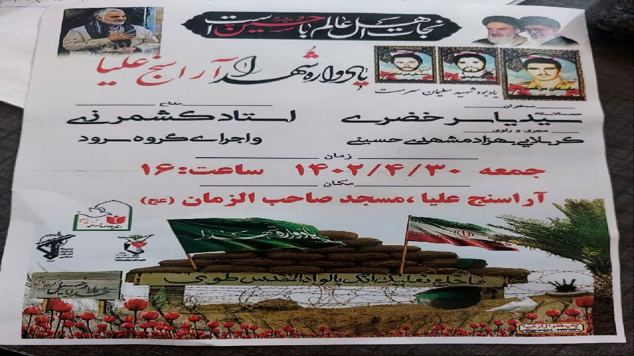 یادواره شهدای روستای آراسنج علیا برگزار می شود